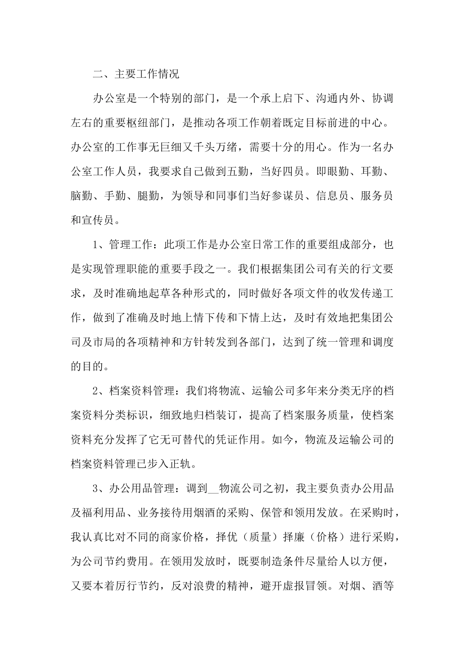 行政部门经理工作述职报告写作模板_第2页