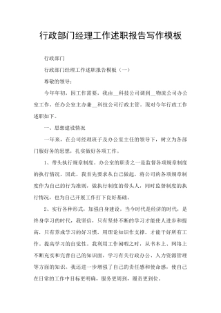 行政部门经理工作述职报告写作模板