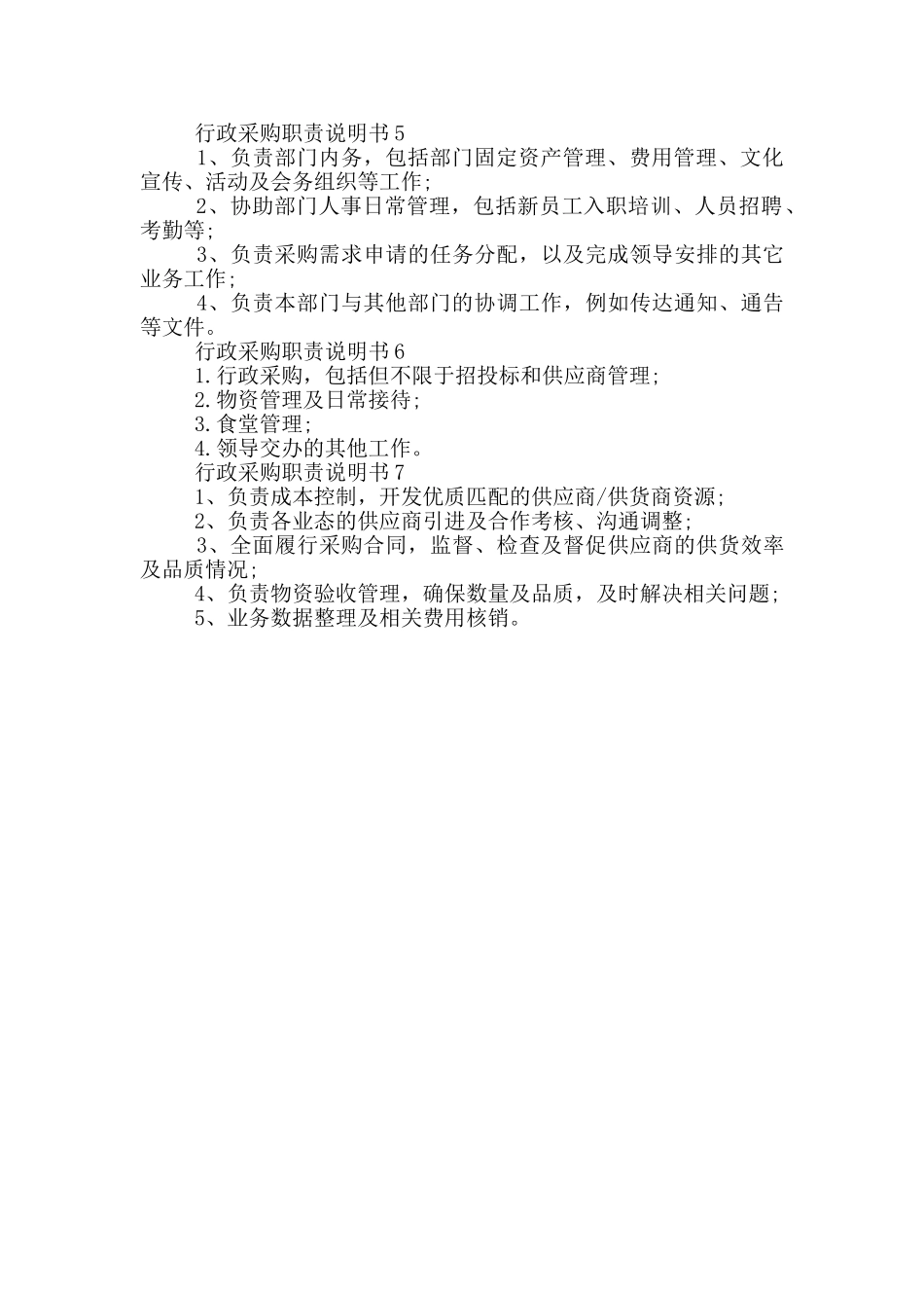 行政采购职责说明书_第2页
