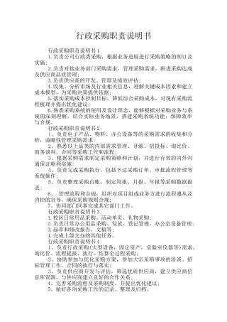 行政采购职责说明书