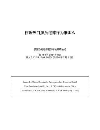 行政雇员职业道德规范