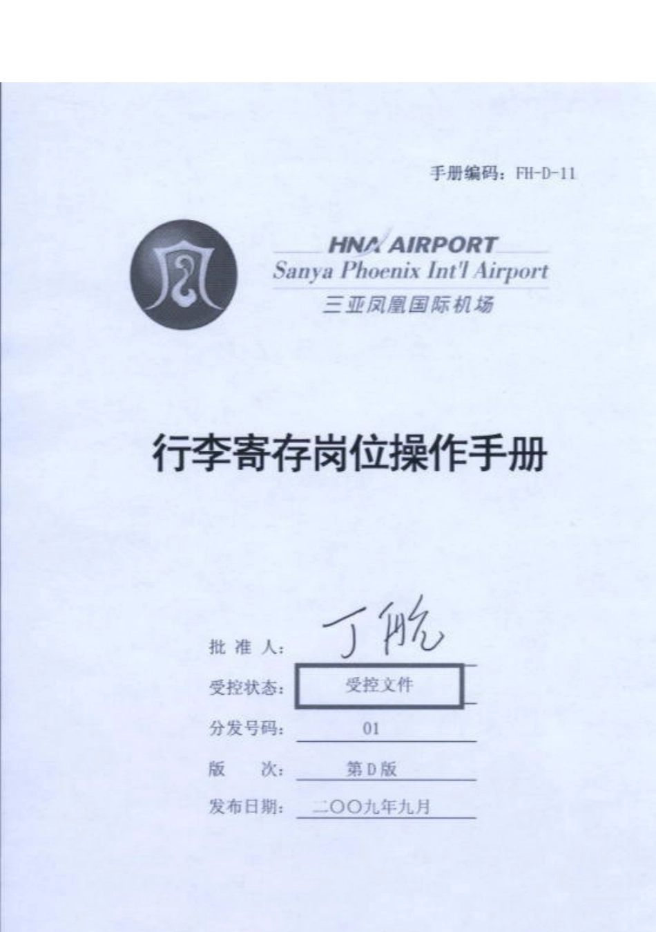 行李寄存部岗位操作手册_第1页