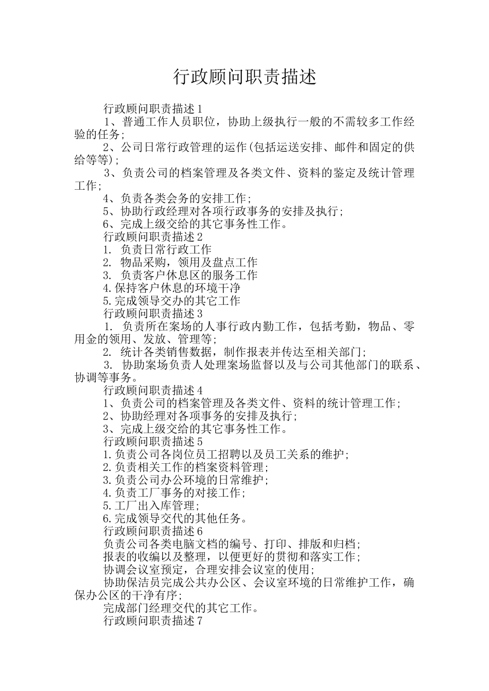 行政顾问职责描述_第1页