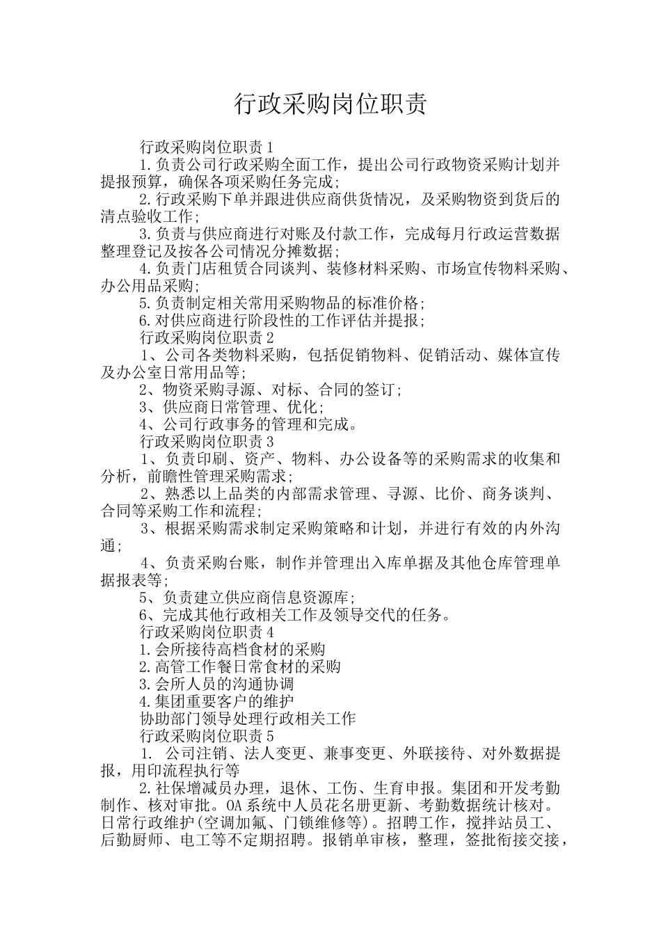 行政采购岗位职责_第1页