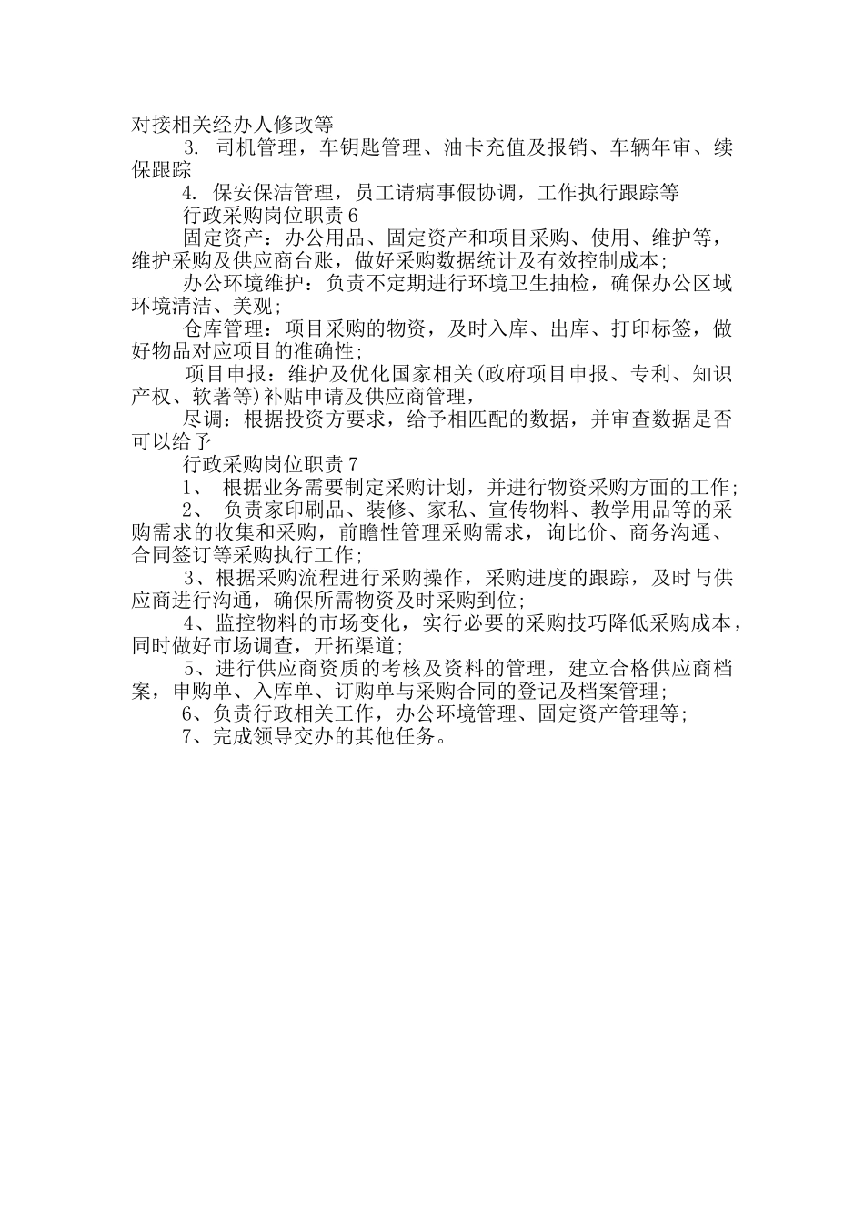 行政采购岗位职责_第2页