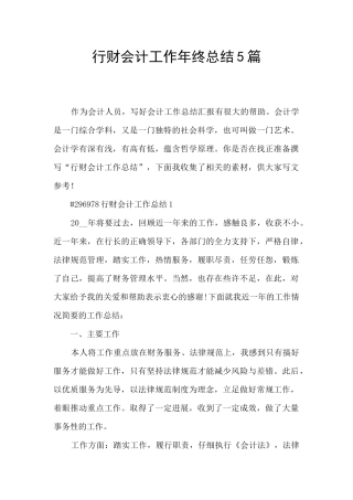 行财会计工作年终总结5篇