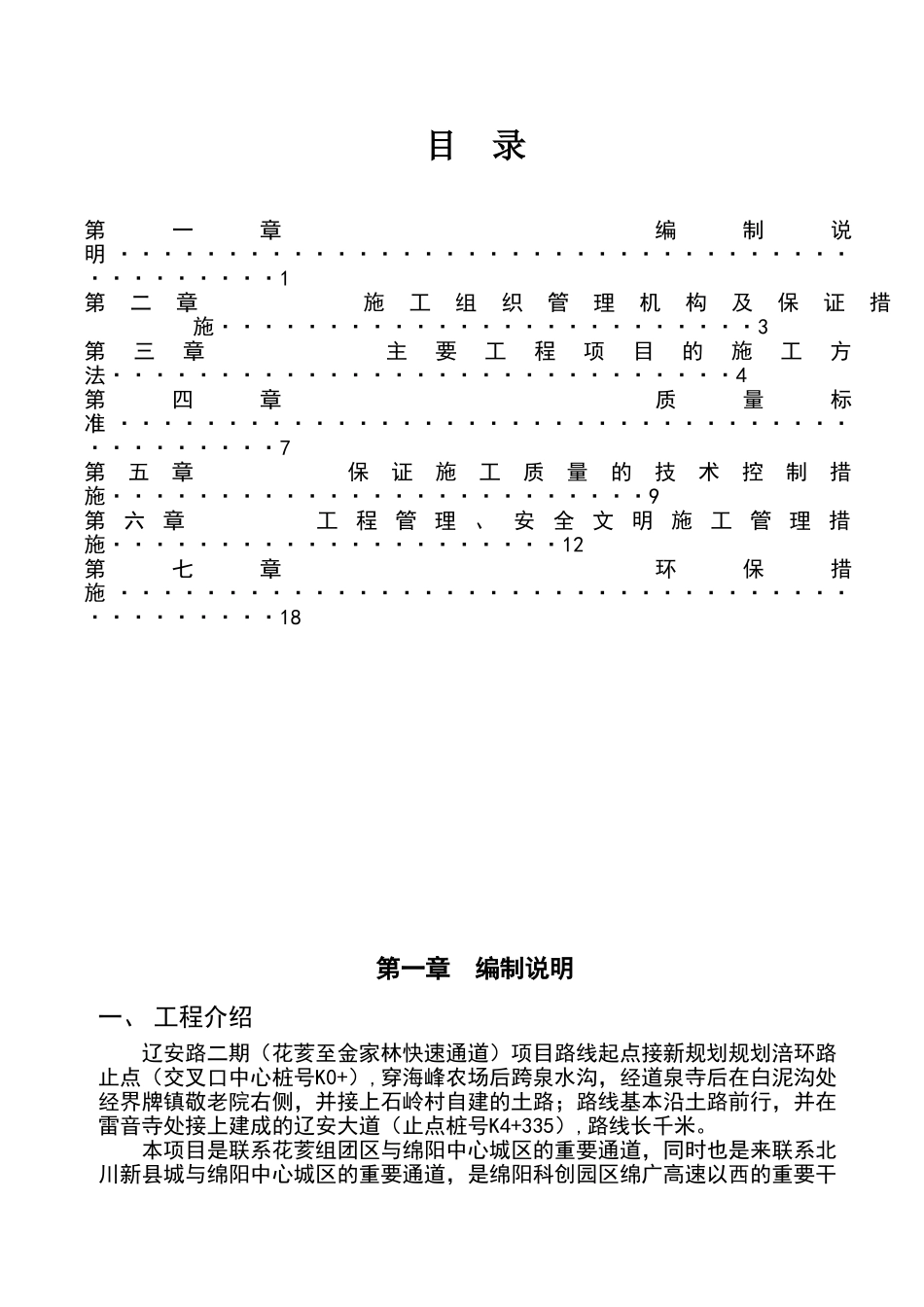 行栏杆及人行道施工方案_第1页
