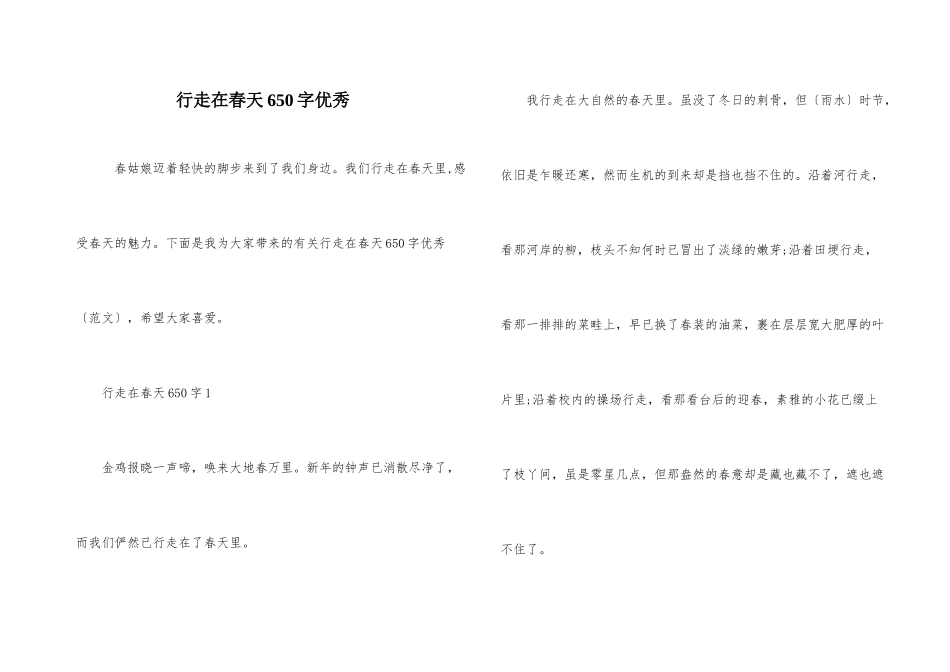 行走在春天650字优秀_第1页
