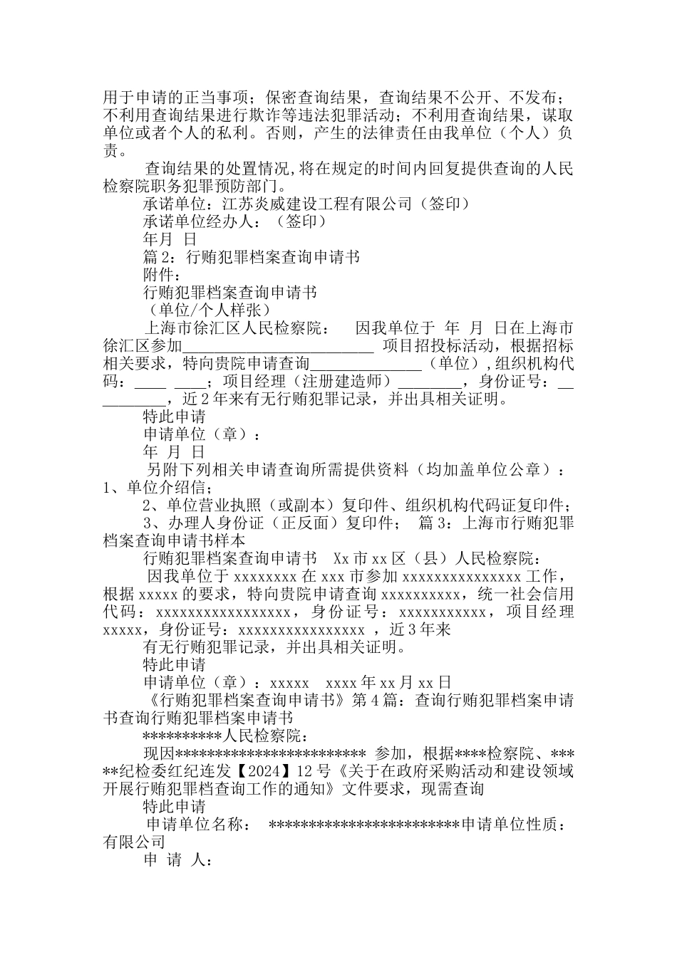 行贿犯罪档案查询申请书_第3页