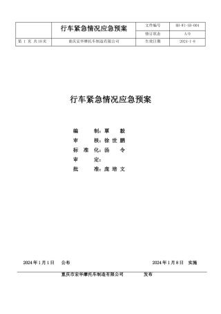 行车事故应急预案