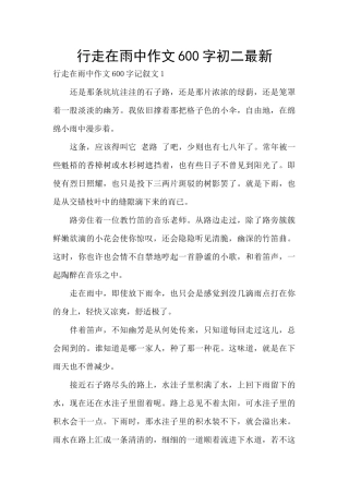 行走在雨中作文600字初二最新