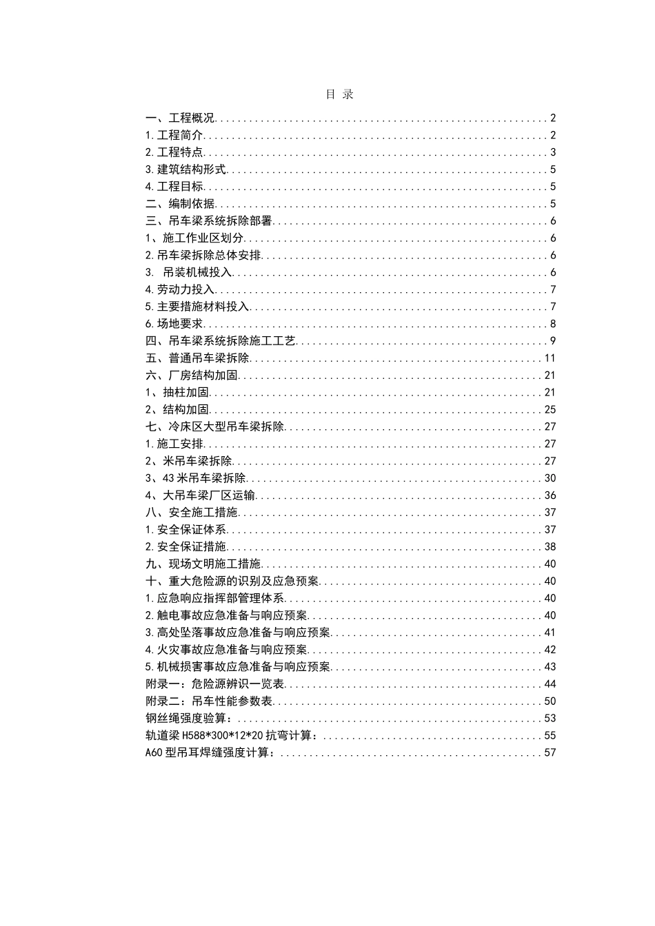 行车梁拆除及加固方案_第1页