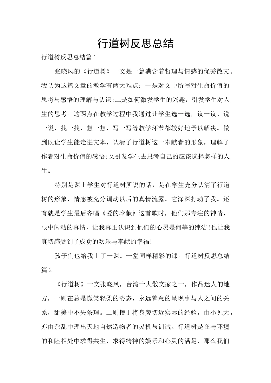 行道树反思总结_第1页