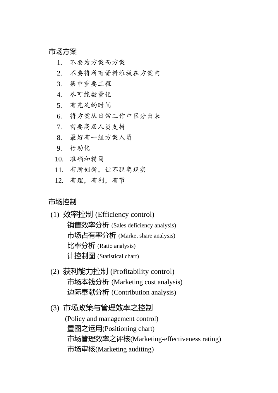 行销执行评估与控制市场策略市场稽核_第2页