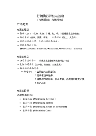 行销执行评估与控制市场策略市场稽核