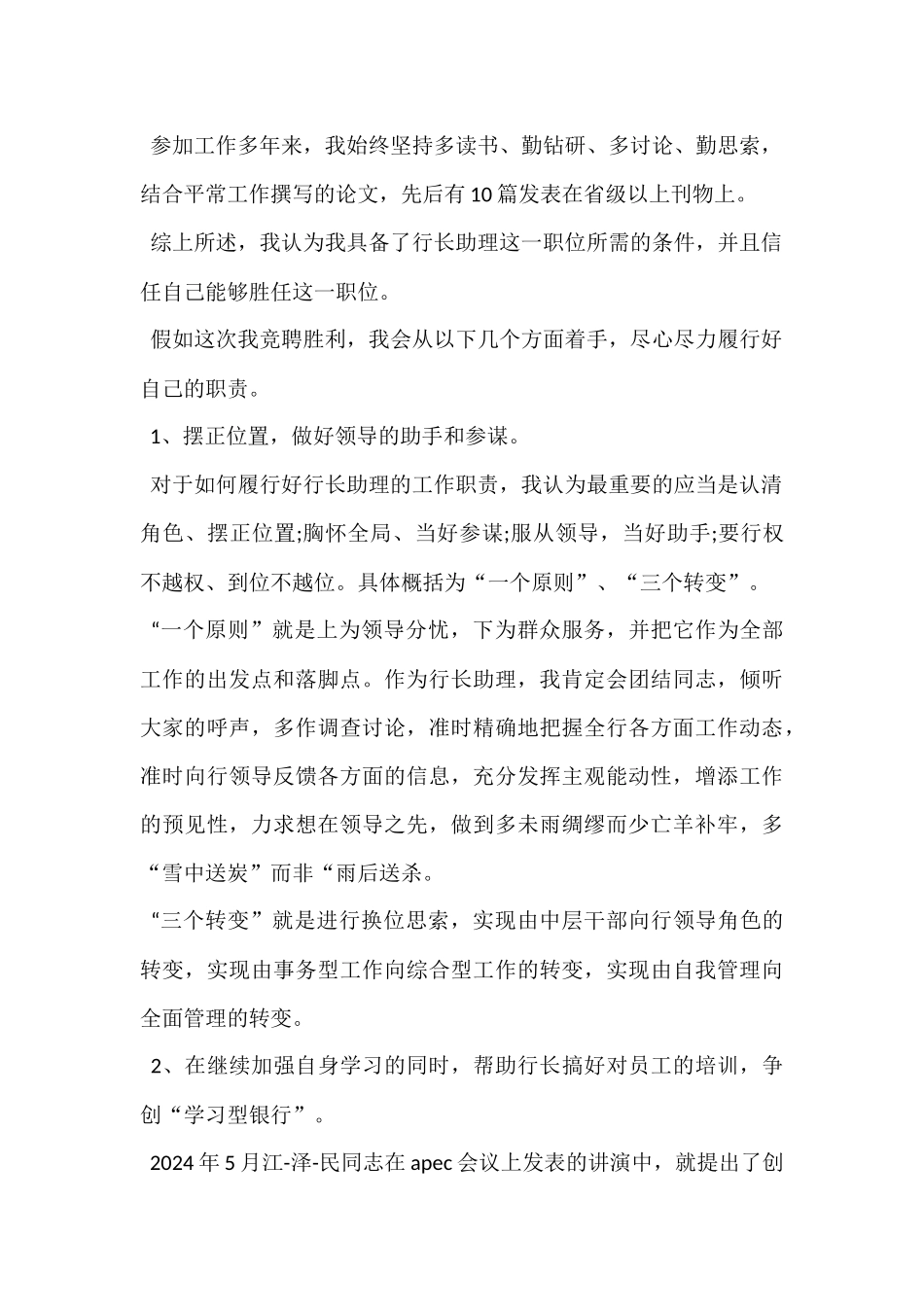 行长助理竞聘演讲稿_第3页