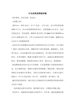 行长助理竞聘演讲稿