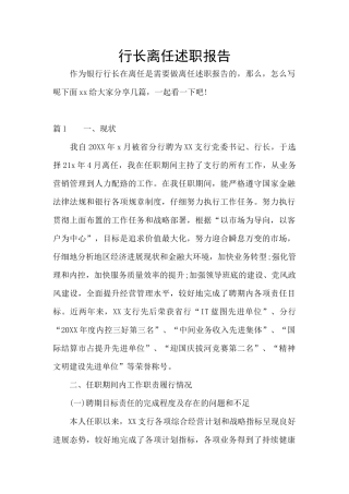行长离任述职报告