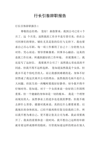 行长引咎辞职报告