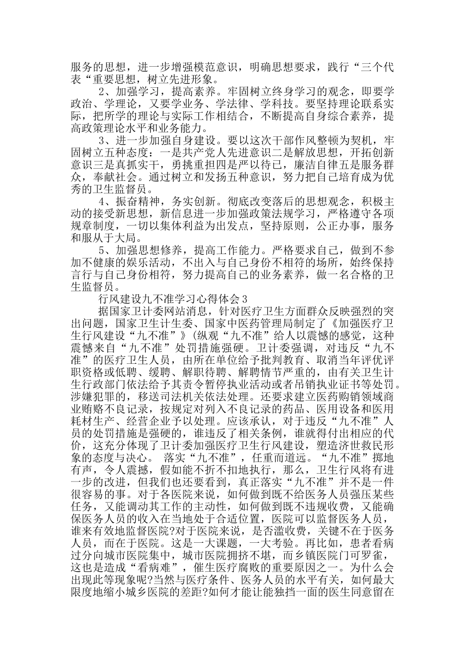 行风建设九不准学习心得体会范文三篇_第3页