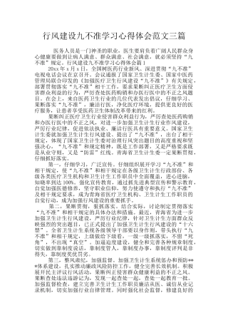 行风建设九不准学习心得体会范文三篇