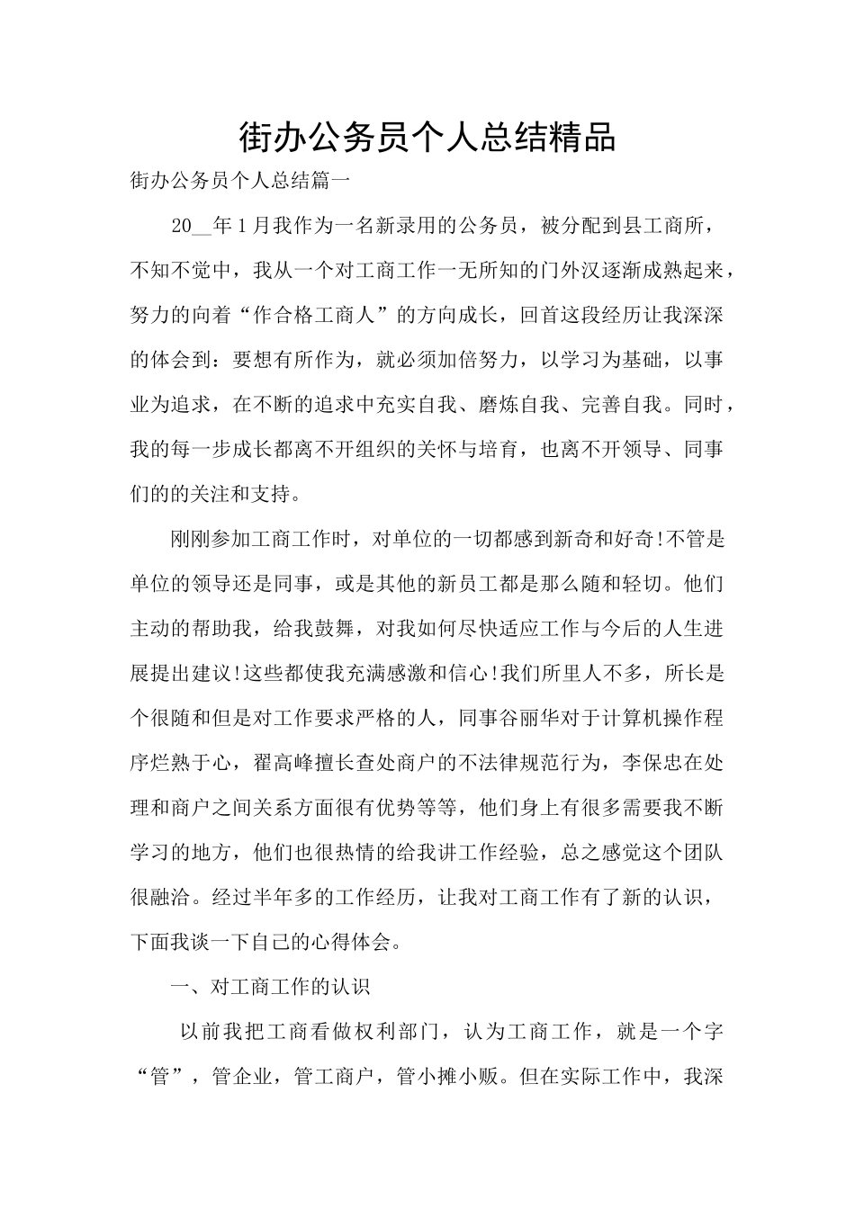 街办公务员个人总结精品_第1页