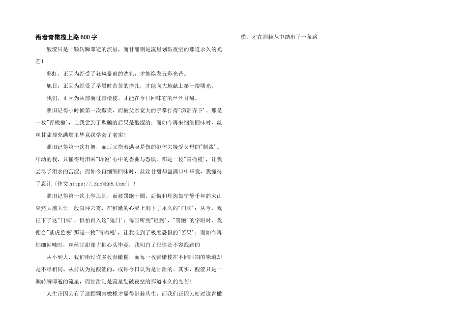 衔着青橄榄上路600字_第1页
