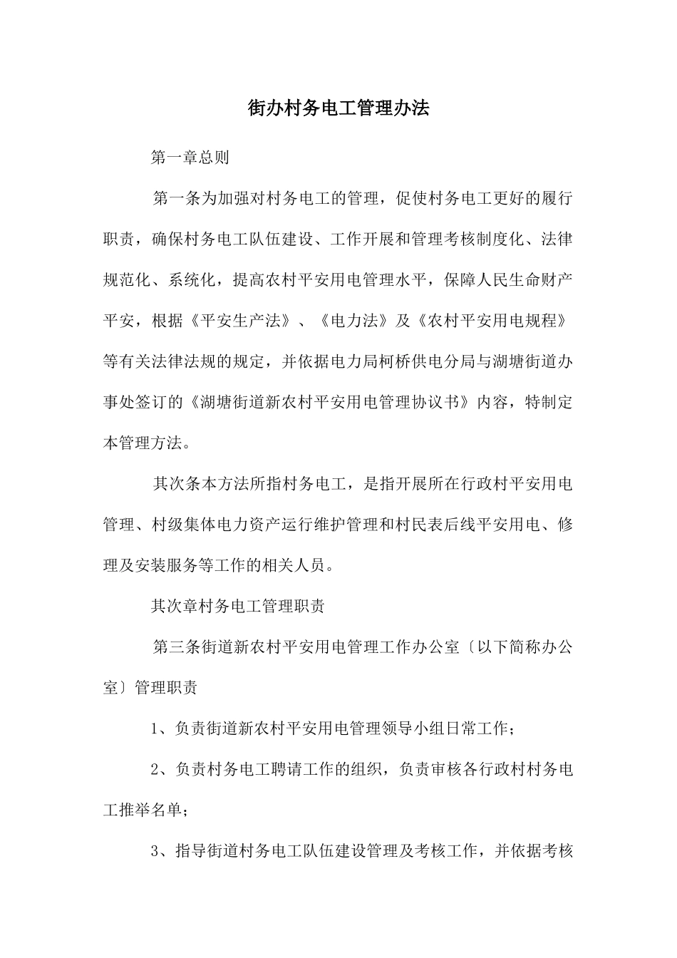 街办村务电工管理办法_第1页