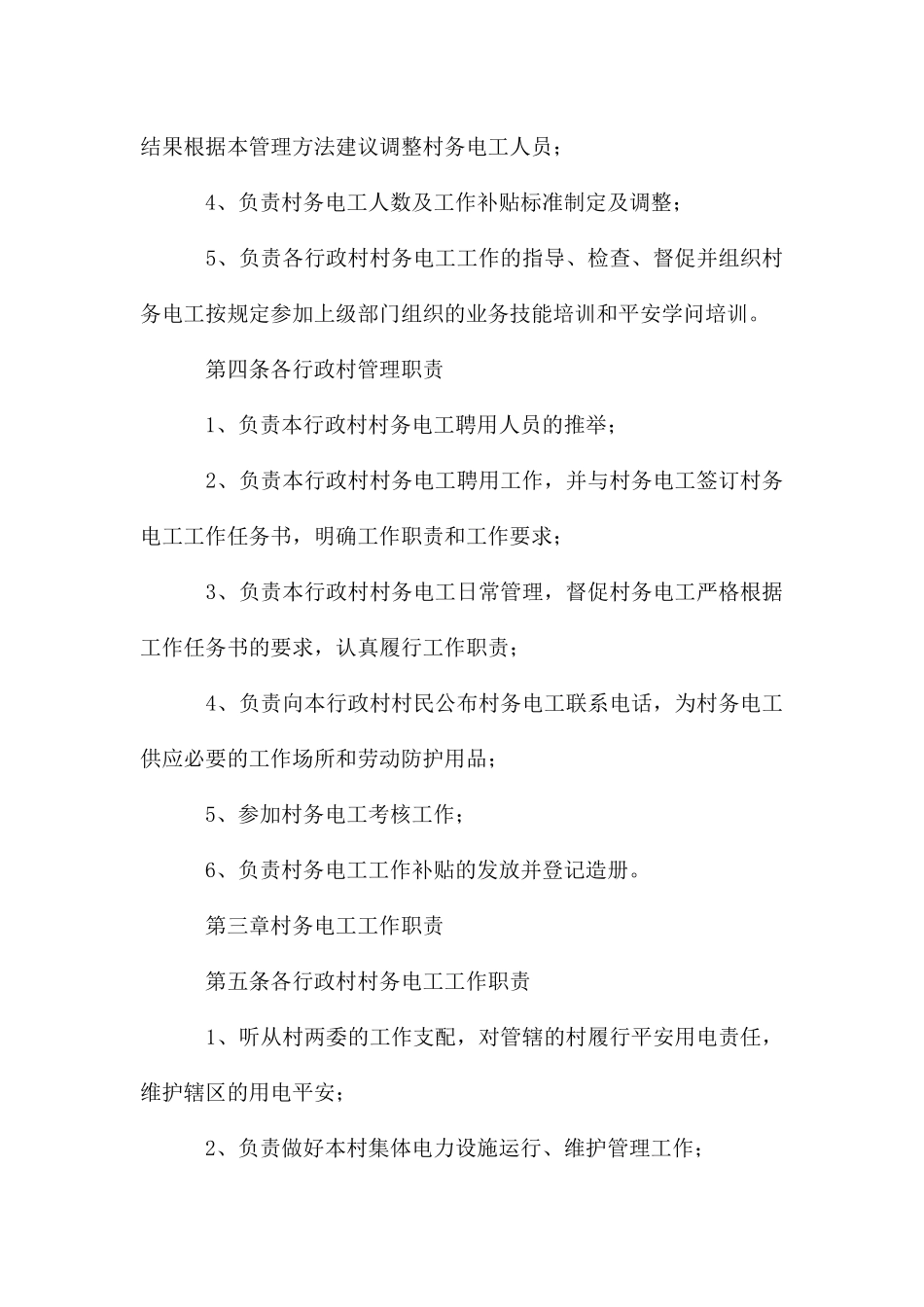 街办村务电工管理办法_第2页
