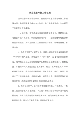 街办生态环保工作汇报