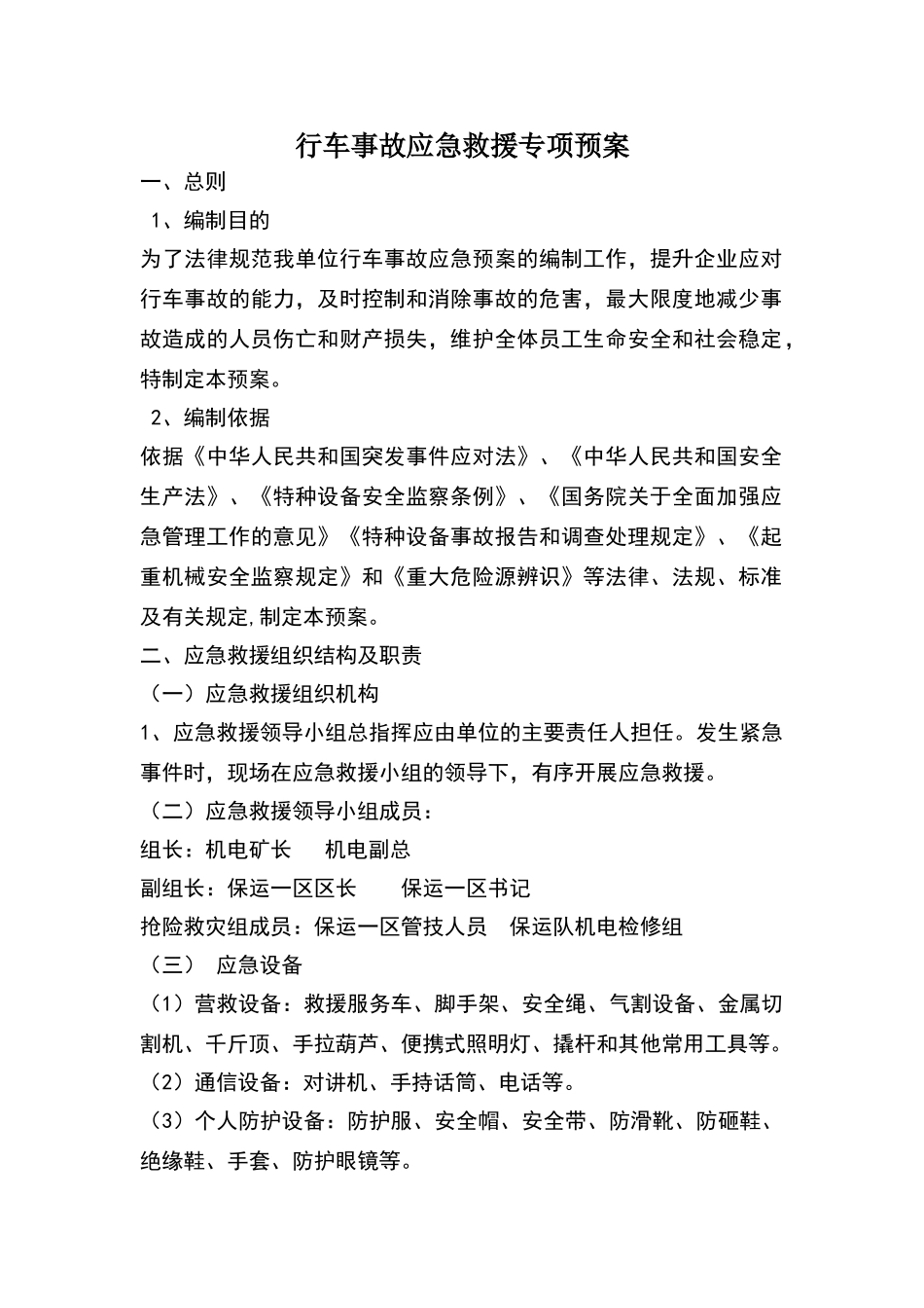 行车应急救援专项预案_第1页