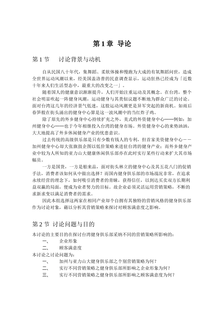 行销策略对顾客满意度的影响_第1页