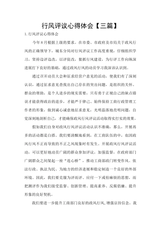 行风评议心得体会
