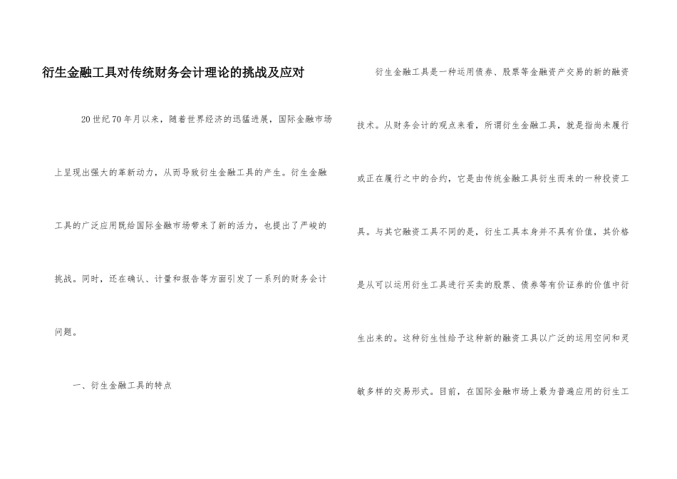 衍生金融工具对传统财务会计理论的挑战及应对_第1页