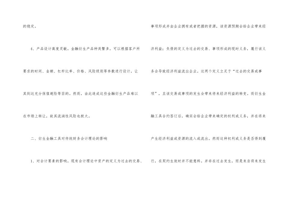 衍生金融工具对传统财务会计理论的挑战及应对_第3页