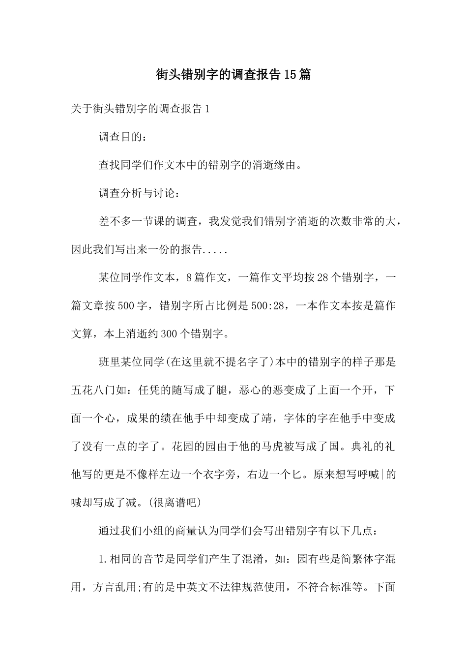 街头错别字的调查报告15篇_第1页