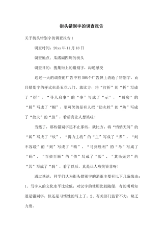 街头错别字的调查报告