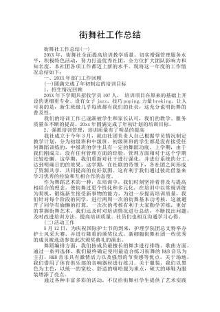 街舞社工作总结