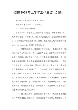 街道2024年上半年工作总结(5篇)