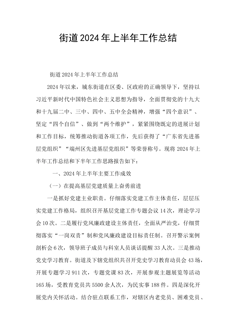 街道2021年上半年工作总结_第1页