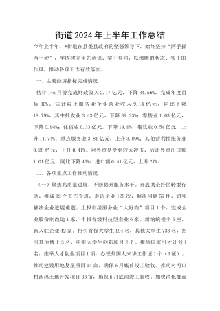 街道2024年上半年工作总结