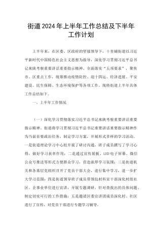 街道2024年上半年工作总结及下半年工作计划