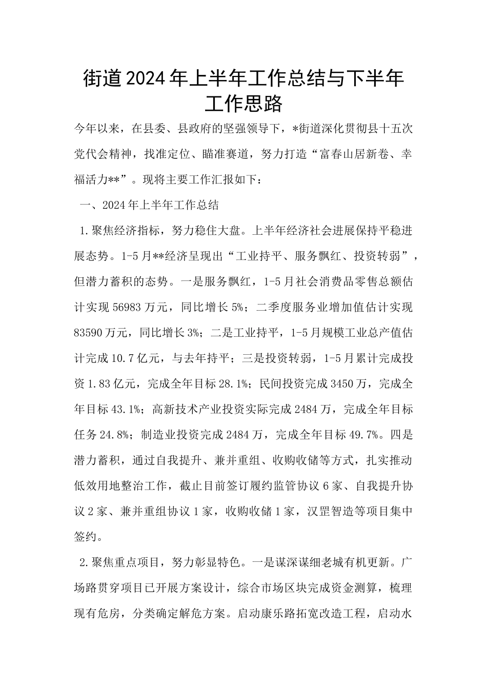 街道2024年上半年工作总结与下半年工作思路_第1页