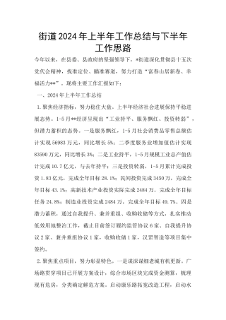 街道2024年上半年工作总结与下半年工作思路