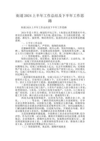 街道2024上半年工作总结及下半年工作思路
