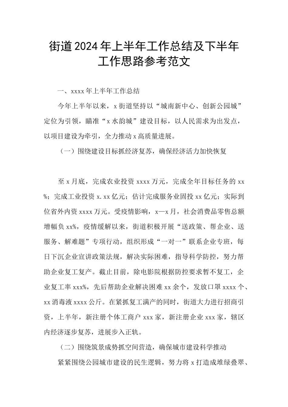 街道2024年上半年工作总结及下半年工作思路参考范文_第1页