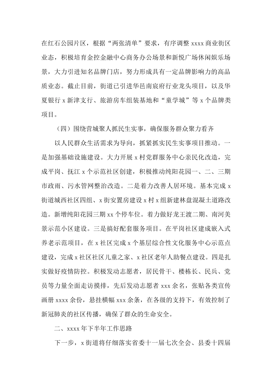 街道2024年上半年工作总结及下半年工作思路参考范文_第3页