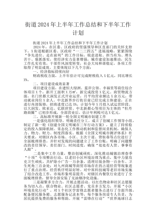 街道2024年上半年工作总结和下半年工作计划
