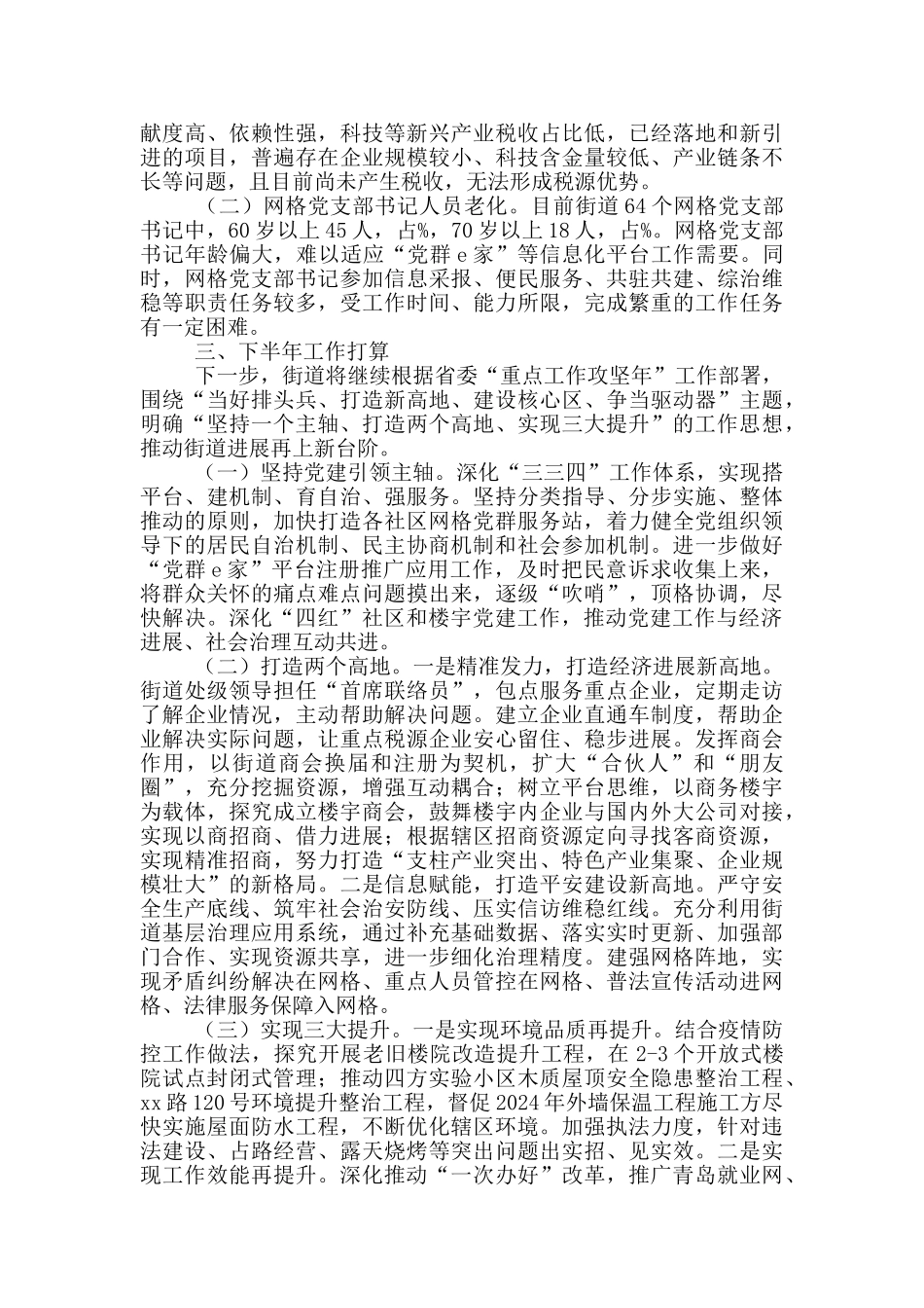 街道2024年上半年工作总结和下半年工作打算_第3页
