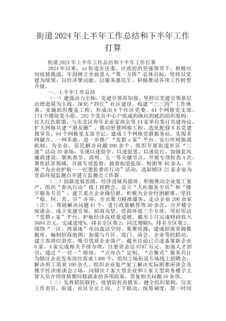街道2024年上半年工作总结和下半年工作打算
